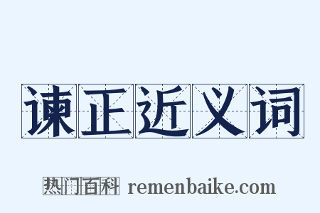 谏正近义词是什么意思的图片